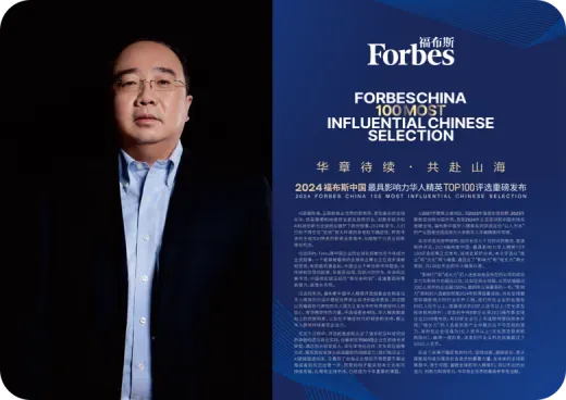 2024年福布斯中国最具影响力华人精英Top100