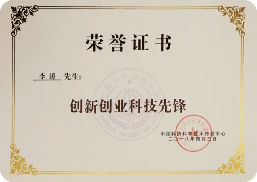 中国科协“创新创业科技先锋”