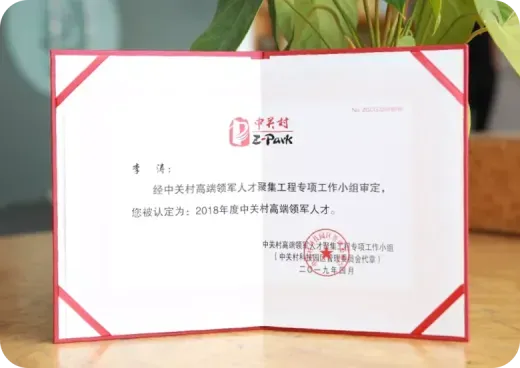 中关村“高聚工程”高端领军人才