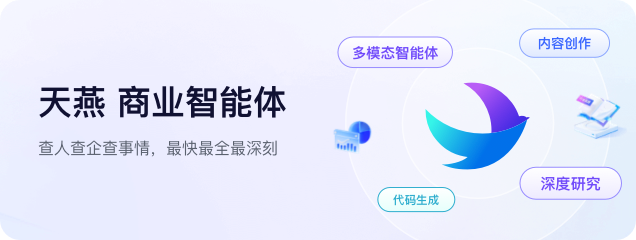 天燕 商业智能体